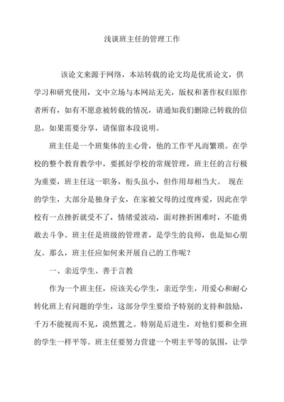 浅谈班主任的管理工作