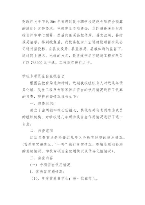 学校专项资金自查报告.docx