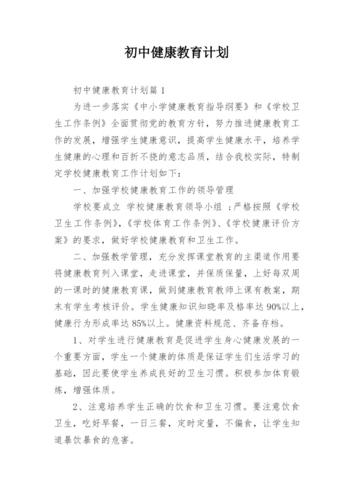 初中健康教育计划.docx