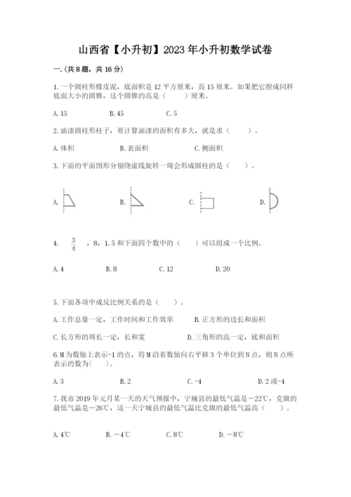 山西省【小升初】2023年小升初数学试卷带答案（实用）.docx