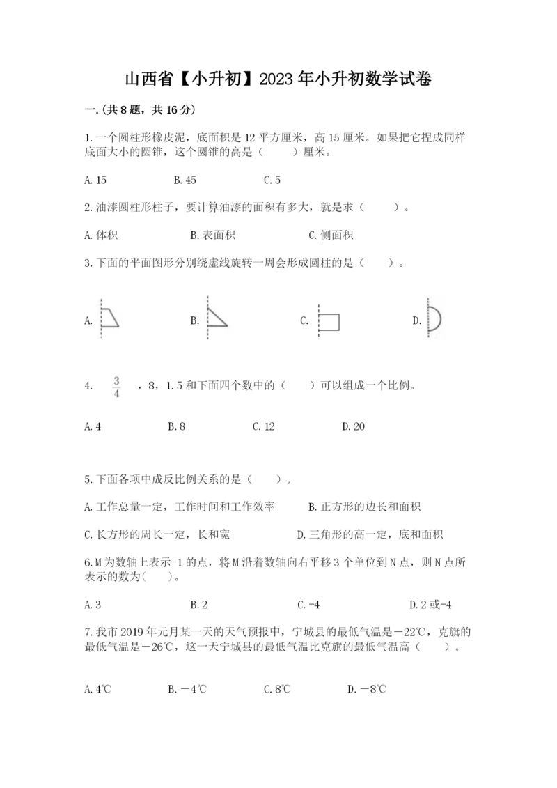 山西省【小升初】2023年小升初数学试卷带答案（实用）.docx