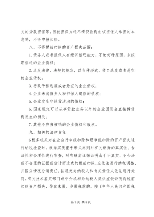企业资产损失税前扣除的十一项处理技巧5篇范文 (5).docx
