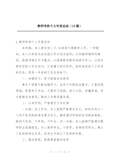 教师考核个人年度总结（10篇）.docx