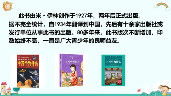 统编版五四制四年级语文下册同步精品课堂系列快乐读书吧：十万个为什么（教学课件）