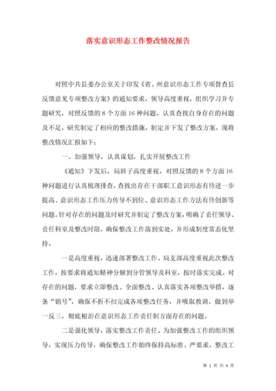 落实意识形态工作整改情况报告.docx