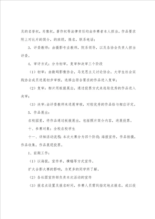 大学生摄影大赛策划书