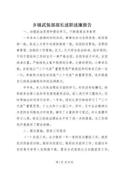 乡镇武装部部长述职述廉报告.docx