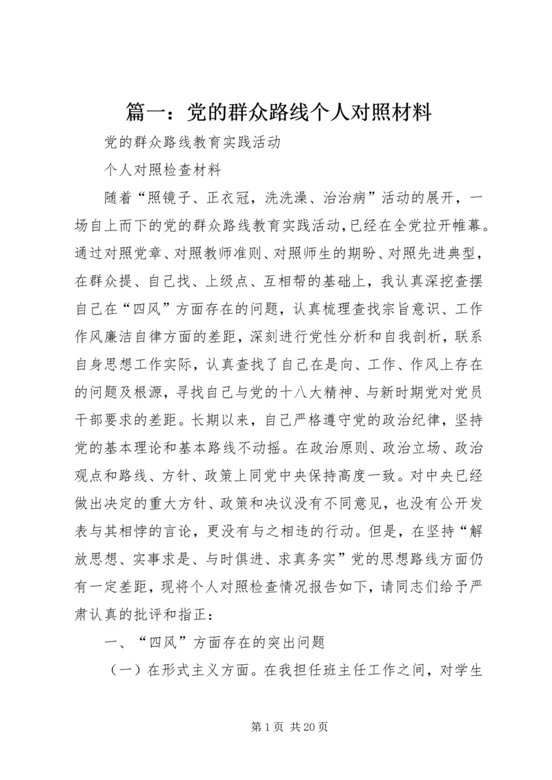 篇一：党的群众路线个人对照材料.docx