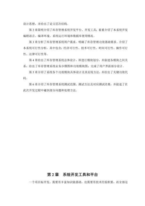 计算机专业毕业设计论文齐大山铁矿库存管理系统绝对模板.docx