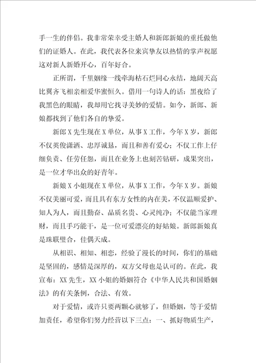 证婚人婚礼致辞精彩8篇