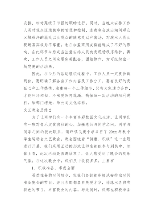 文艺晚会总结.docx