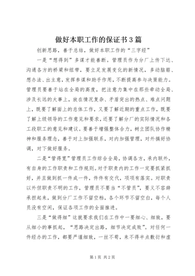 做好本职工作的保证书3篇 (5).docx