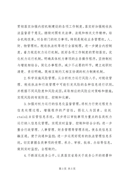 国税部门内控机制建设调研报告 (4).docx