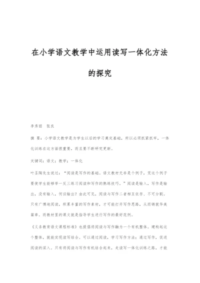 在小学语文教学中运用读写一体化方法的探究.docx