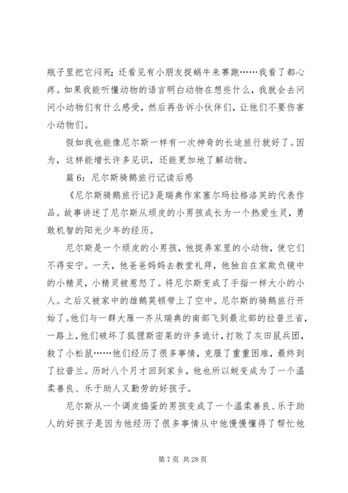 尼尔斯骑鹅旅行记读后感优选30篇.docx