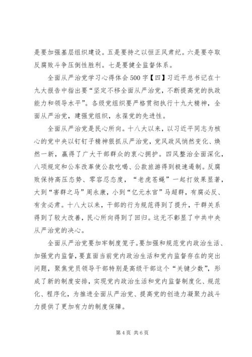 学习全面从严治党心得体会8篇(一).docx