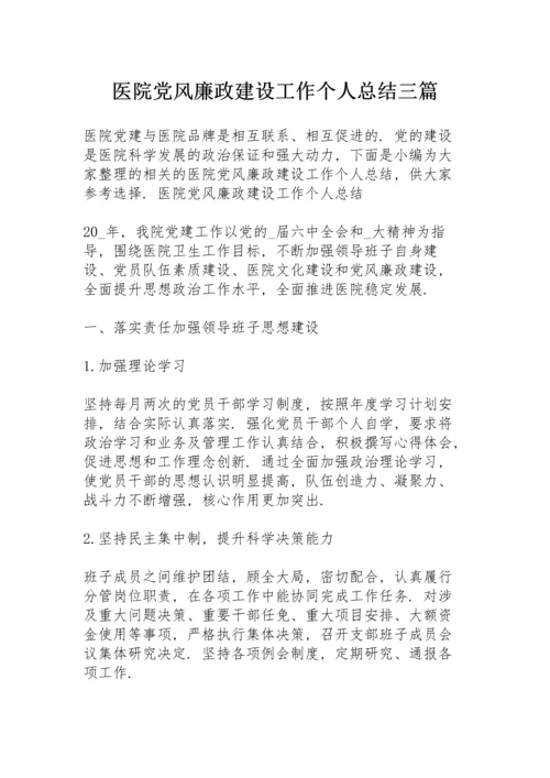 医院党风廉政建设工作个人总结三篇.docx