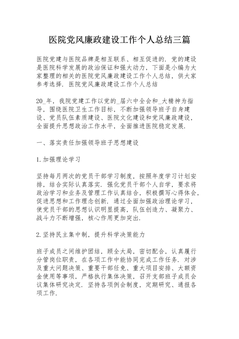 医院党风廉政建设工作个人总结三篇.docx