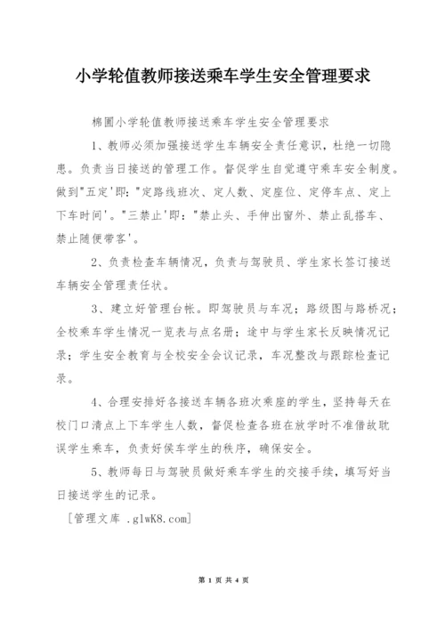 小学轮值教师接送乘车学生安全管理要求.docx
