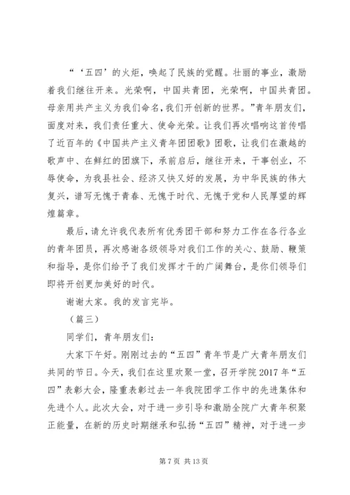 五四青年节表彰大会发言稿.docx