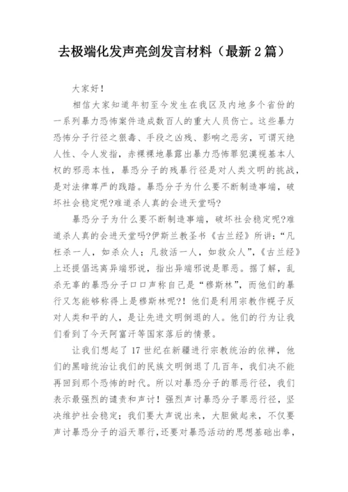 去极端化发声亮剑发言材料（最新2篇）.docx