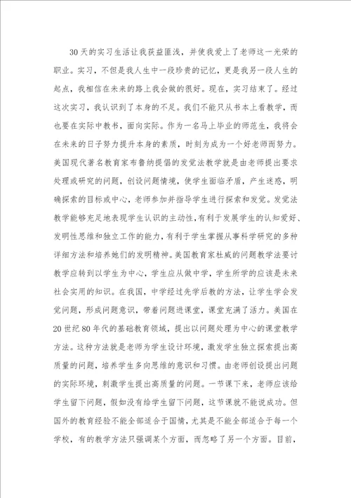 2021年教育实习调查汇报3000字