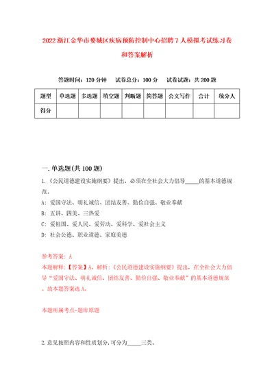 2022浙江金华市婺城区疾病预防控制中心招聘7人模拟考试练习卷和答案解析5