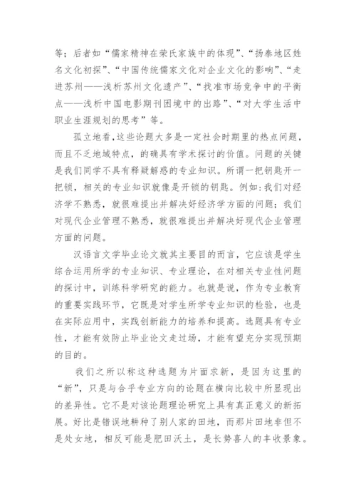 汉语言文学毕业论文的误区.docx