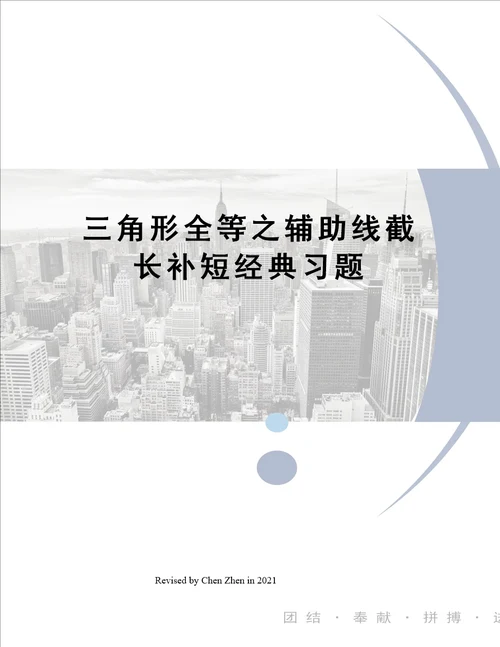 三角形全等之辅助线截长补短经典习题