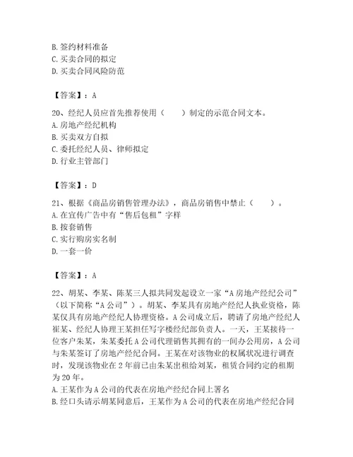 2023年房地产经纪协理题库附答案突破训练