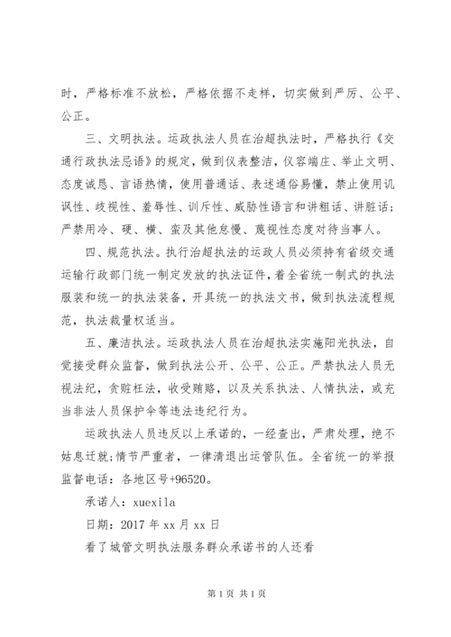 城管文明执法服务群众承诺书.docx