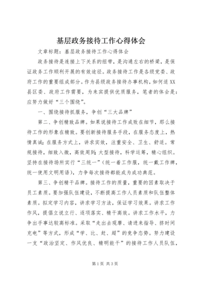 基层政务接待工作心得体会 (9).docx