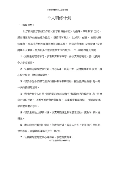 小学数学教师个人研修计划