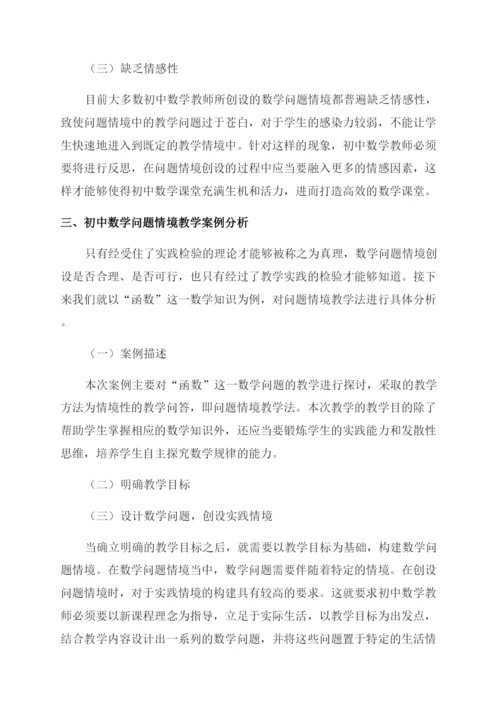 初中数学问题情境教学案例与思考.docx