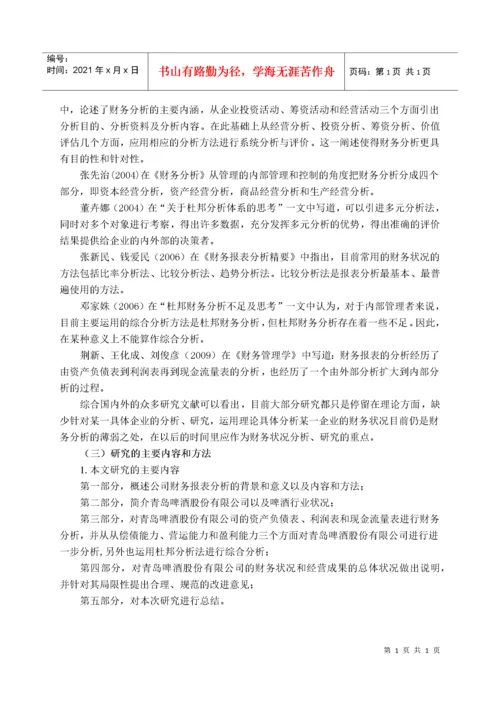 青岛啤酒股份有限公司财务报表分析.docx