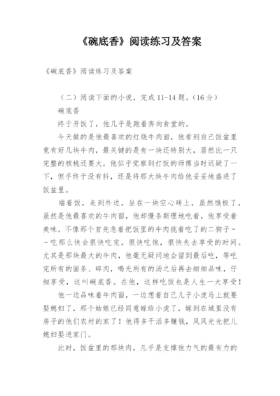 《碗底香》阅读练习及答案.docx