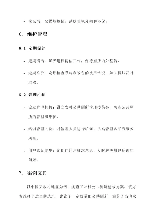 农村公共厕所建设方案