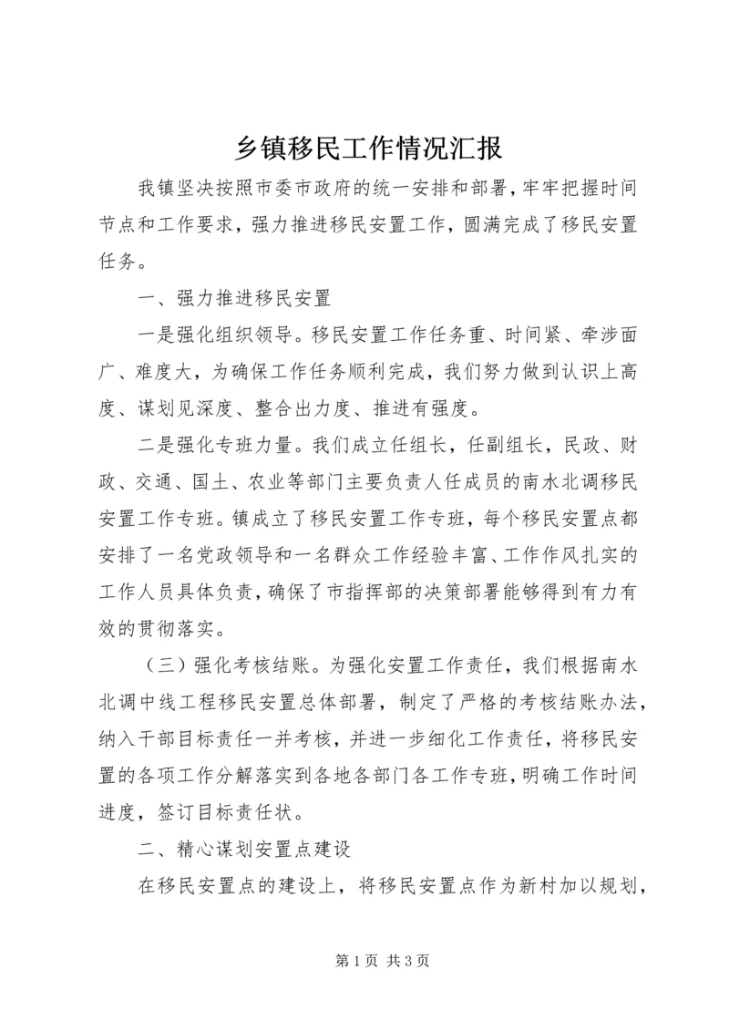 乡镇移民工作情况汇报.docx