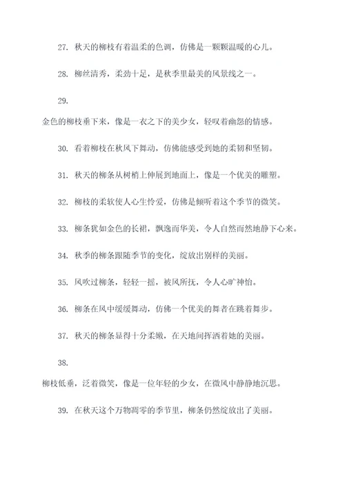 描写秋天柳条的好词好句