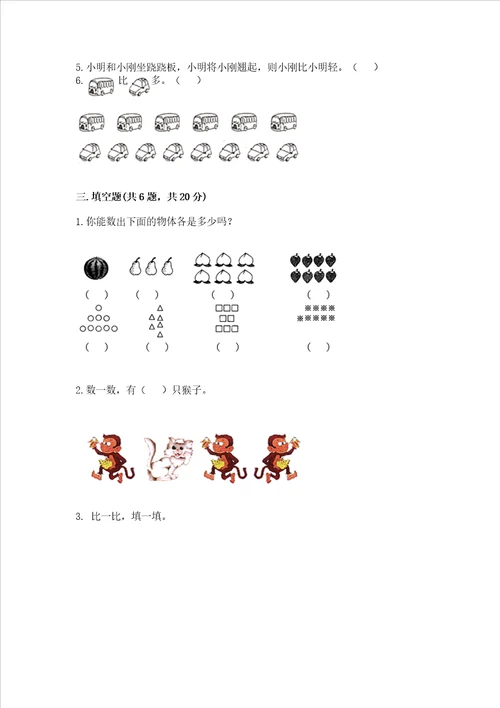 冀教版一年级上册数学第二单元 10以内数的认识 测试卷b卷