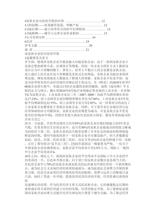 【精编】家族企业论文精选.docx