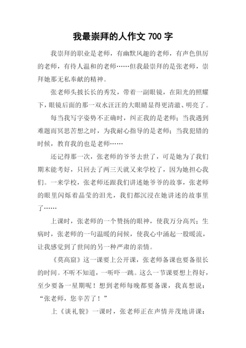 我最崇拜的人作文700字.docx