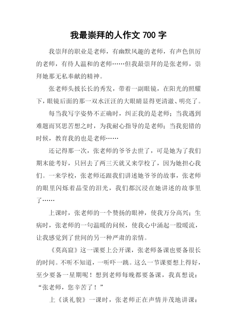 我最崇拜的人作文700字.docx