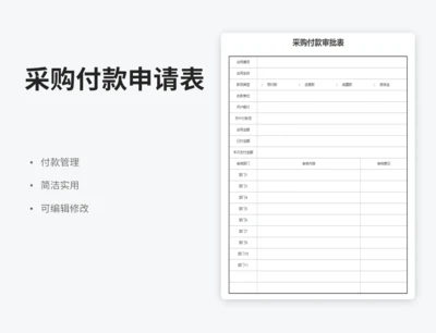 采购付款申请表
