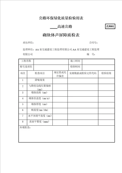 公路环保绿化质量检验用表