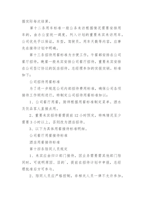 公司接待管理制度_6.docx