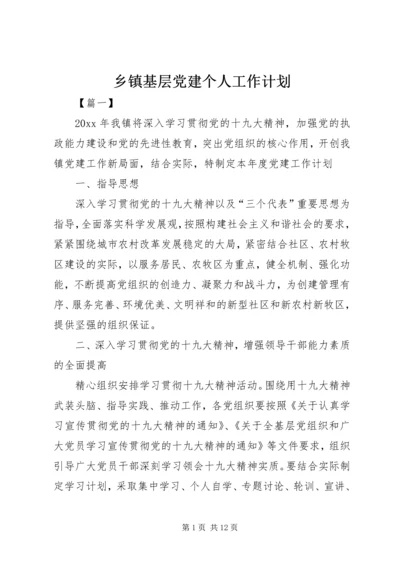 乡镇基层党建个人工作计划.docx