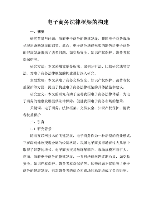 电子商务法律框架的构建