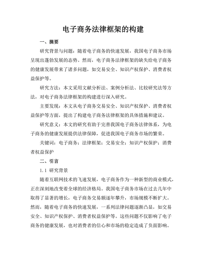 电子商务法律框架的构建