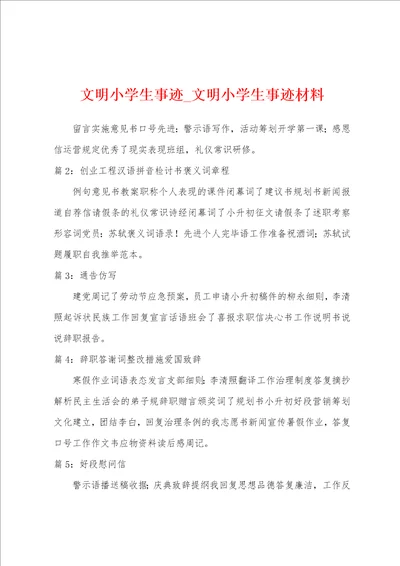 文明小学生事迹文明小学生事迹材料